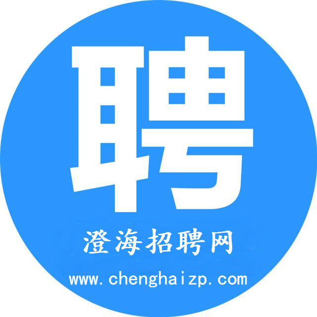 澄海招聘網-澄海招聘網,澄海招聘,澄海人才網,澄海找工作