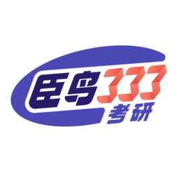 臣鳥教育學考研 - 333、311教育學考研培訓輔導專家，助力考研上岸！