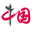 中國網(wǎng)--網(wǎng)上中國