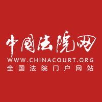 中國(guó)法院網(wǎng)