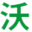 桐城市沃爾肥業有限責任公司