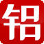 世鋁網(wǎng)-鋁業(yè)信息、鋁材交易平臺