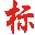 打標(biāo)機,激光打標(biāo)機,氣動打標(biāo)機,激光打碼機生產(chǎn)廠家,氣動打碼機制造商,氣動刻字筆,電動刻字筆供應(yīng)商-上海熱歐實業(yè)有限公司
