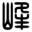 知識(shí)產(chǎn)權(quán)律師-張志峰律師,商標(biāo)律師,著作權(quán)律師,專利律師,侵權(quán)訴訟
