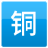 銅業(yè)招聘網