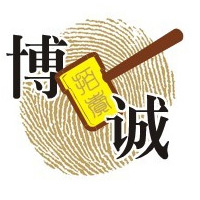 重慶博誠拍賣有限公司_重慶拍賣,房地產拍賣,二手車拍賣,股權、債權拍賣