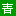 西藏旅游_西藏旅行團(tuán)旅游報(bào)價(jià)_西藏青年國際旅行社