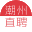 潮州直聘-大品牌招聘網站，規模大信息真實的專業招聘信息。潮州招聘、潮州人才網絡信息。