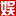 大娛網-演藝娛樂資訊的第一門戶網，貼近生活，服務大眾!