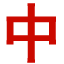 成都標(biāo)識(shí)標(biāo)牌_導(dǎo)視牌_精神堡壘_文化宣傳欄制作廠(chǎng)家
