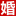 2025上?；椴上?；椴r間_7月12-13日_婚博會門票_免費索票處