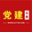 黨建頭條網(wǎng)_黨建頭條客戶端智慧黨建