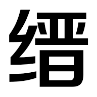 縉哥哥-分享縉哥哥的中醫藥心得、武術筆記、趣聞雜談、軟件分享、無損音樂、視頻短片、技術教程、攝影圖片、旅游攻略、購物優惠。