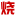 電子發(fā)燒友網(wǎng)：領(lǐng)先的電子工程師技術(shù)社區(qū)，為工程師創(chuàng)造價(jià)值
