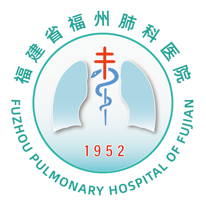 福建省福州肺科醫院
