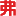 弗元生物-再生醫(yī)學培養(yǎng)基供應(yīng)商. 間充質(zhì)干細胞培養(yǎng)基, 類器官培養(yǎng)基, 找弗元生物！