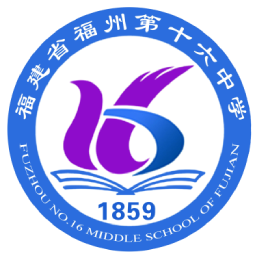 福建省福州第十六中學(xué)