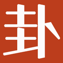 卦無憂 - 大家都愛看的傳統(tǒng)民俗文化網(wǎng)