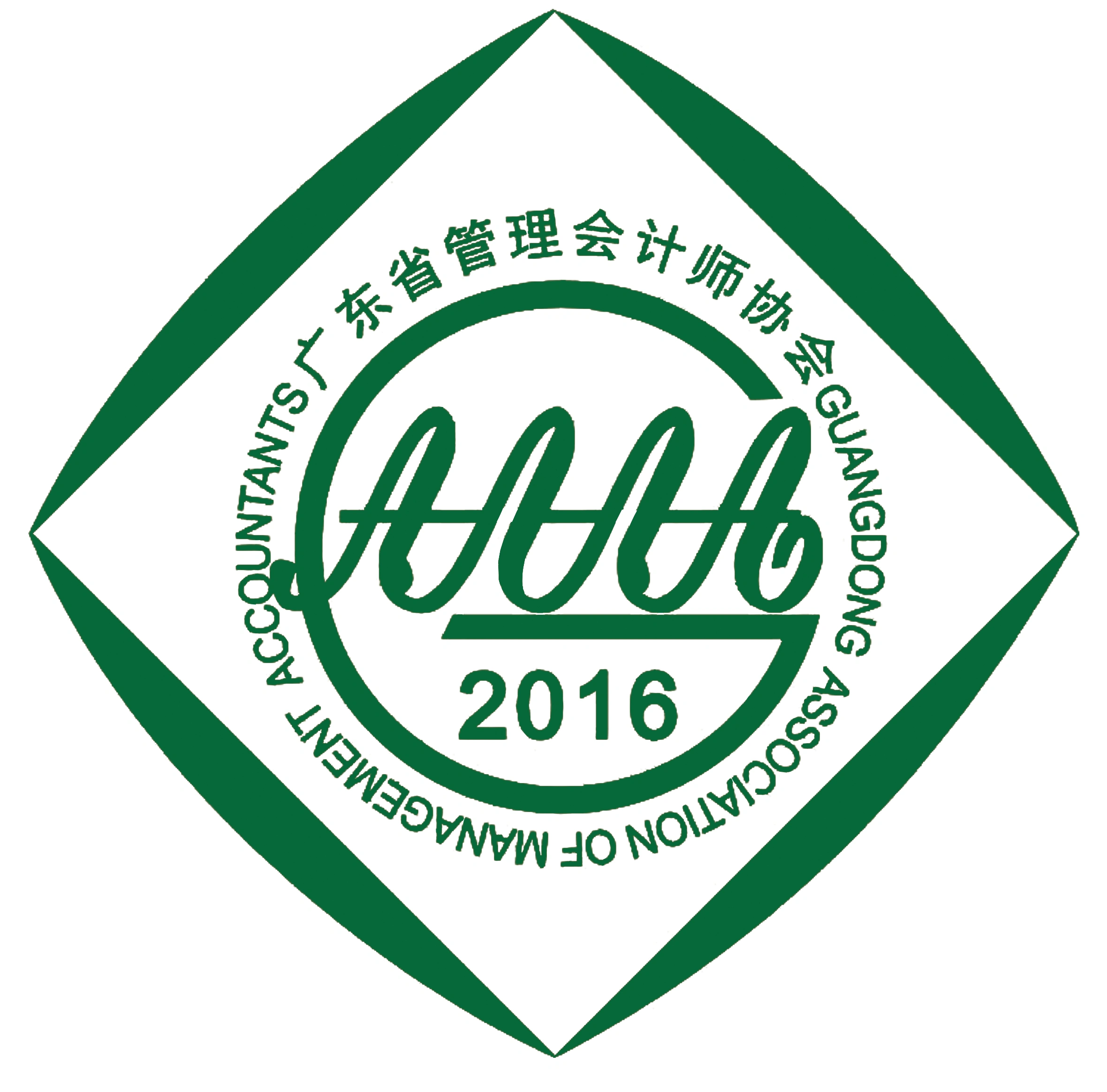 廣東省管理會計(jì)師協(xié)會