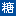 佛山市銳道機械設備有限公司