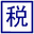 個(gè)稅計(jì)算器2024 - 個(gè)人所得稅計(jì)算器2024 - 個(gè)人所得稅