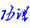 易點(diǎn)通：百度云網(wǎng)盤學(xué)習(xí)資源分享平臺(tái)-原功課吧