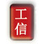 北京工信信息技術(shù)有限公司  商務(wù)印刷ERP 紙包裝印刷ERP 軟包裝印刷ERP 書刊印刷ERP 數(shù)碼印刷ERP系統(tǒng)_北京工信信息技術(shù)有限公司