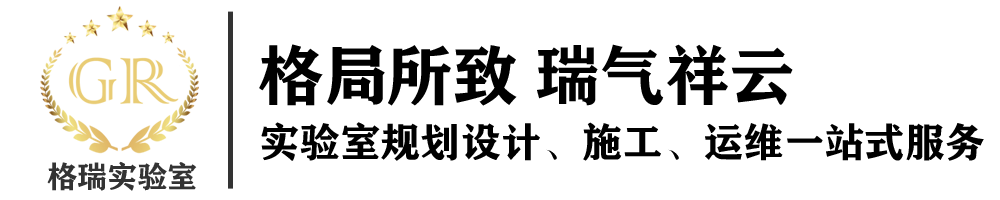實(shí)驗(yàn)室設(shè)計(jì)裝修_實(shí)驗(yàn)室施工建設(shè)_山東格瑞實(shí)驗(yàn)科技有限公司