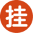 掛牌網