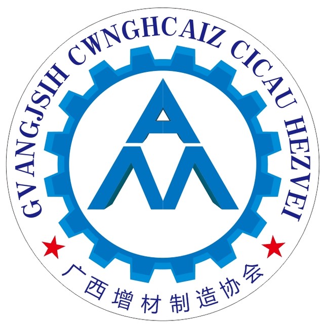 廣西增材制造協會