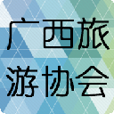 廣西旅游協(xié)會(huì)