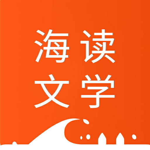 海讀文學-海量原創作品，盡在海讀
