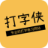 打字俠 - 專業的在線打字練習網站