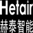 東莞赫泰,赫泰智能,涂裝設(shè)備,涂料控制設(shè)備,雙組份配比,機(jī)器人噴涂,供漆系統(tǒng),Hetair，東莞赫泰智能設(shè)備有限公司