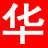 貨源網,網店貨源發布,華豐貨源網hfhyw.com