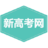 新高考網-高考院校信息與高考志愿填報平臺