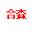 安徽合森醫學檢驗有限公司【官網】