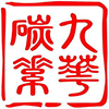 【官網(wǎng)】湖南九華碳素高科有限公司丨碳纖維增強材料設計制造商丨復合材料研發(fā)廠家