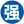湖南強強噪聲治理環?？萍加邢薰?- 湖南噪聲治理_湖南機械動力設備噪聲治理