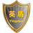 湖南英盾保安服務股份有限公司