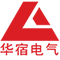 上海華宿電氣股份有限公司——智慧用電產品及解決方案提供商
