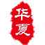 華夏高考網-內容全面的高考數據查詢平臺！