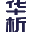 華析_大型研究型檢測機構_第三方檢測機構