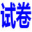 試卷網(wǎng)_免費(fèi)中小學(xué)試卷下載，數(shù)學(xué)試卷題目，語文試卷題庫