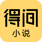 得間免費小說 - 閱讀有滋味，免費在得間