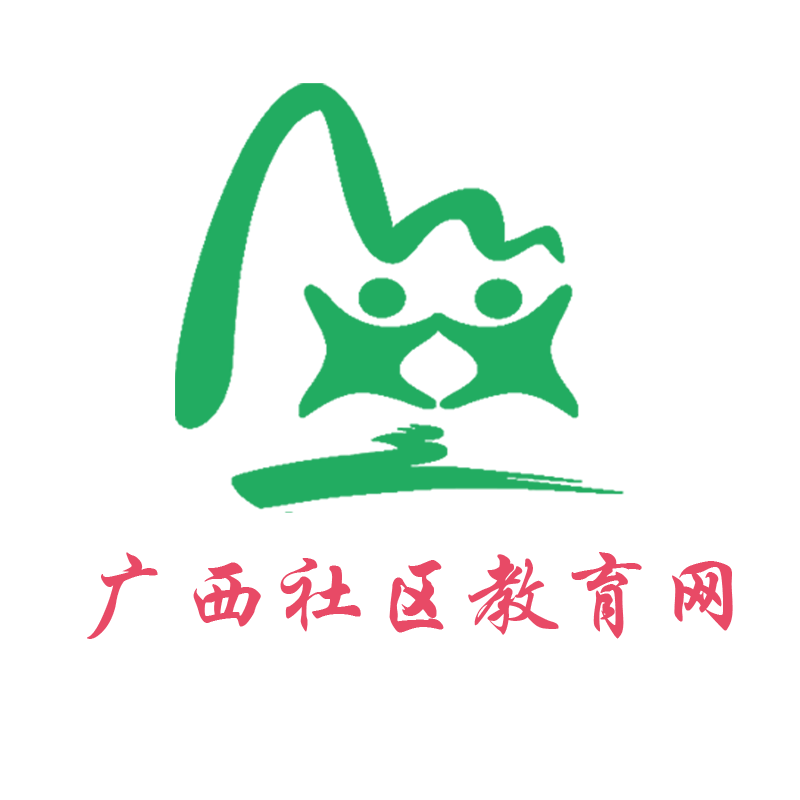 廣西社區(qū)教育網 - 廣西社區(qū)教育平臺