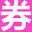 愛券網(wǎng)-天貓優(yōu)惠券,淘寶優(yōu)惠券領(lǐng)取平臺,淘寶優(yōu)惠券代理與合伙人招募中!