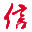 信息化建設(shè)指導(dǎo)網(wǎng)-推進(jìn)全國信息化發(fā)展 打造信息化建設(shè)先鋒媒體
