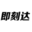 上海志先旗下搜索引擎營銷產品：即刻達SEO