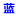 凈化塔-凈化塔設備廠家-山東藍海環?？萍加邢薰?>
        <a class=